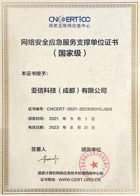 亞信安全入選CNCERT國家級網(wǎng)絡(luò)安全應(yīng)急服務(wù)支撐單位 彰顯互聯(lián)網(wǎng)安全服務(wù)領(lǐng)先實(shí)力