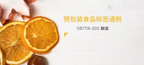 學習預包裝標簽 營養標簽標示,看這兩節課